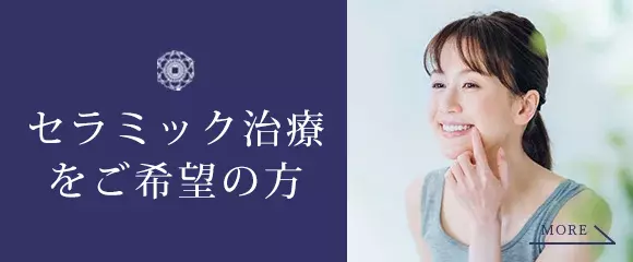 セラミック治療