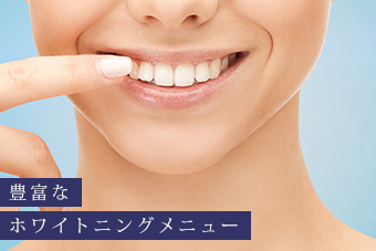 豊富なホワイトニングメニュー