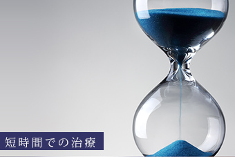 短時間での治療